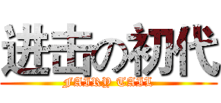 进击の初代 (FAIRY TAIL)