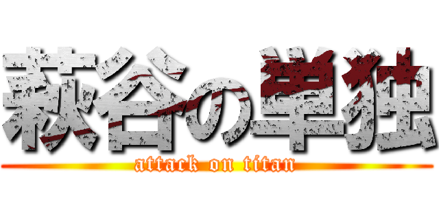 萩谷の単独 (attack on titan)