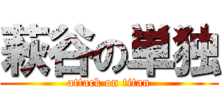 萩谷の単独 (attack on titan)