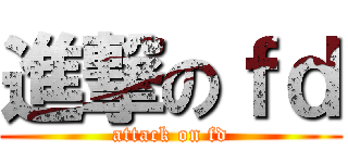 進撃のｆｄ (attack on fd)