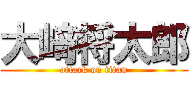 大﨑将太郎 (attack on titan)