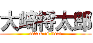 大﨑将太郎 (attack on titan)