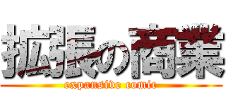 拡張の商業 (expansive comic)