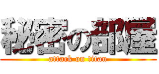 秘密の部屋 (attack on titan)