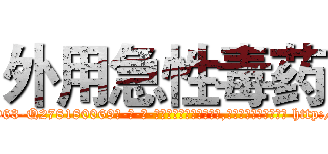 外用急性毒药 (外用急性毒药【电-186x2687x6963-Q278180069元-吉-药-业】我们做的是长期生意,靠的是老客户长期支持 http://sngk.net/QrQrA1
)