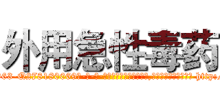 外用急性毒药 (外用急性毒药【电-186x2687x6963-Q278180069元-吉-药-业】我们做的是长期生意,靠的是老客户长期支持 http://sngk.net/QrQrA1
)