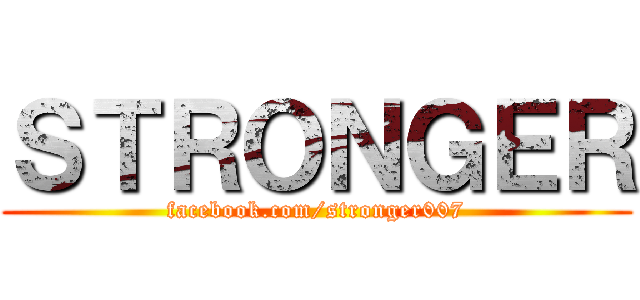 ＳＴＲＯＮＧＥＲ (facebook.com/stronger007)