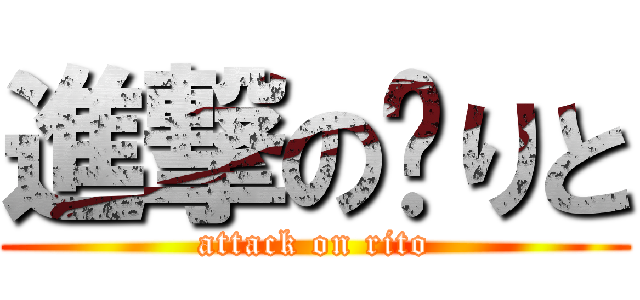 進撃の‪りと (attack on rito)