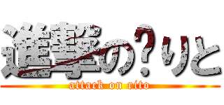 進撃の‪りと (attack on rito)