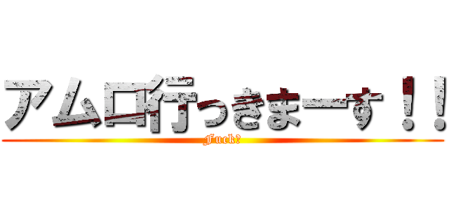 アムロ行っきまーす！！ (Fuck！)