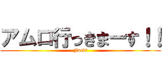 アムロ行っきまーす！！ (Fuck！)