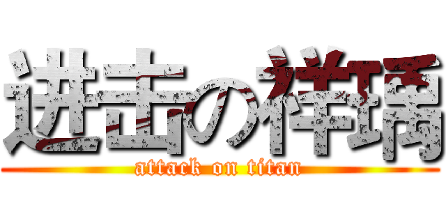 进击の祥瑀 (attack on titan)