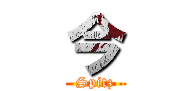 今 (Spitz)