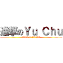 進撃のＹｕ Ｃｈｕ (attack on YC HG)