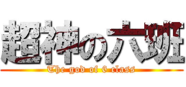 超神の六班 (The god of 6 class)