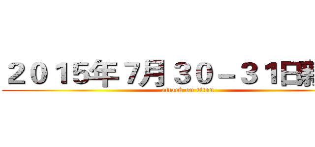 ２０１５年７月３０－３１日新疆・ (attack on titan)