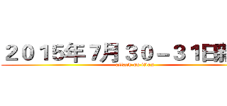 ２０１５年７月３０－３１日新疆・ (attack on titan)