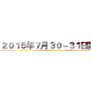 ２０１５年７月３０－３１日新疆・ (attack on titan)
