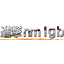 進撃ｎｍｌｇｂ (attack on xiaoxuesheng)