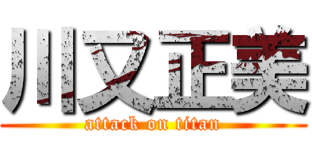 川又正美 (attack on titan)