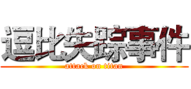 逗比失踪事件 (attack on titan)