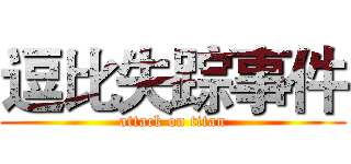 逗比失踪事件 (attack on titan)
