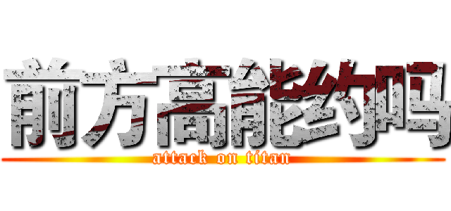 前方高能约吗 (attack on titan)