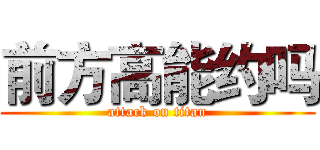 前方高能约吗 (attack on titan)