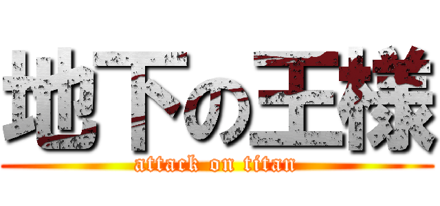 地下の王様 (attack on titan)