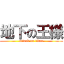 地下の王様 (attack on titan)