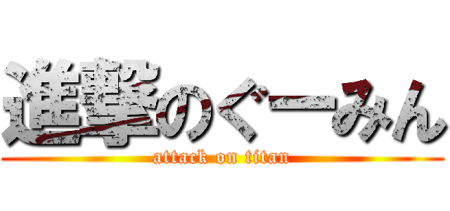 進撃のぐーみん (attack on titan)
