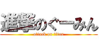 進撃のぐーみん (attack on titan)