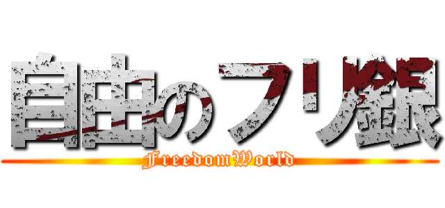 自由のフリ銀 (FreedomWorld)