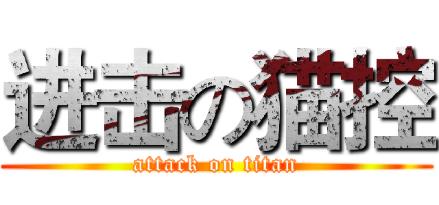 进击の猫控 (attack on titan)