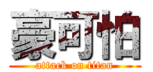 豪可怕 (attack on titan)