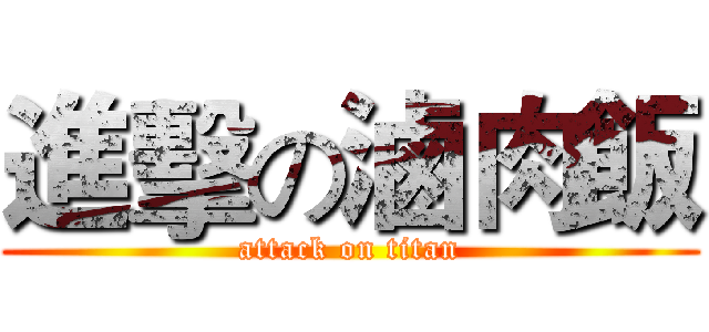 進擊の滷肉飯 (attack on titan)