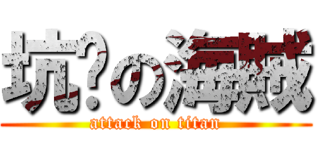 坑爹の海賊 (attack on titan)