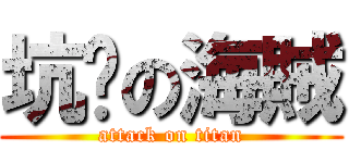 坑爹の海賊 (attack on titan)