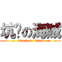 坑爹の海賊 (attack on titan)