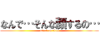 なんで…そんな顔するの… (attack on titan)
