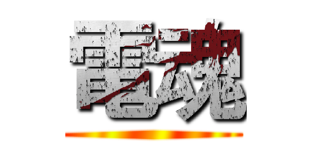 電魂 ()