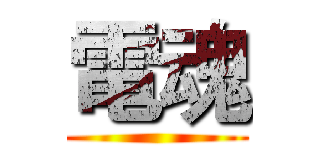 電魂 ()