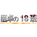 医卓の１８ 班 ()