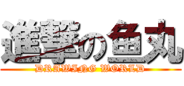 進撃の鱼丸 (DRAWING WORLD)
