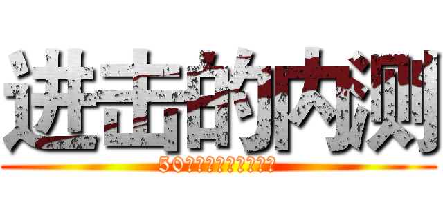 进击的内测 (50个分享神器免费领取)