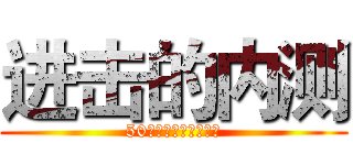 进击的内测 (50个分享神器免费领取)