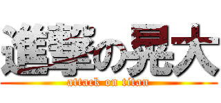 進撃の晃大 (attack on titan)