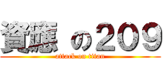 資應 の２０９ (attack on titan)