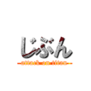 じぶん (attack on titan)