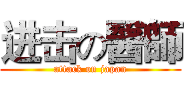 进击の醫師 (attack on japan)